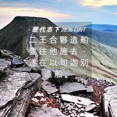 Picture 04 - 歷 代 志 下 20:36 CUVT - 二 王 合 夥 造 船 要 往 他 施 去 ， - Bible Verse Picture