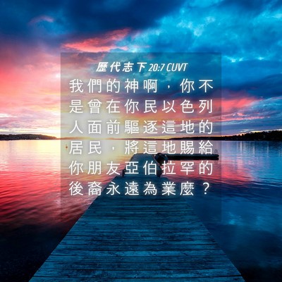 Picture 04 - 歷 代 志 下 20:7 CUVT - 我 們 的 神 啊 ， 你 不 是 曾 在 你 - Bible Verse Picture