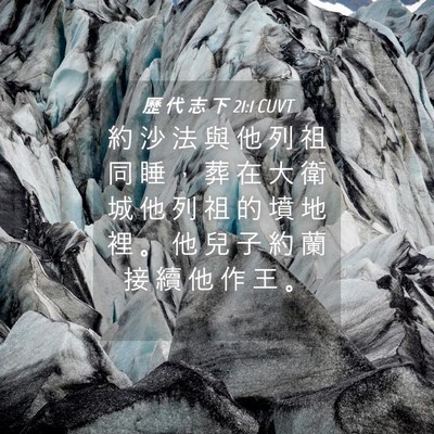 Picture 04 - 歷 代 志 下 21:1 CUVT - 約 沙 法 與 他 列 祖 同 睡 ， 葬 在 - Bible Verse Picture