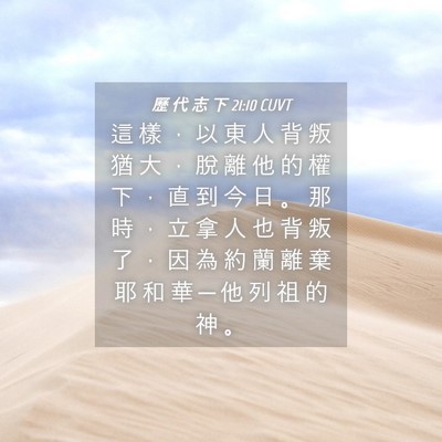 Picture 04 - 歷 代 志 下 21:10 CUVT - 這 樣 ， 以 東 人 背 叛 猶 大 ， 脫 - Bible Verse Picture