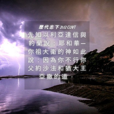 Picture 04 - 歷 代 志 下 21:12 CUVT - 先 知 以 利 亞 達 信 與 約 蘭 說 ： - Bible Verse Picture