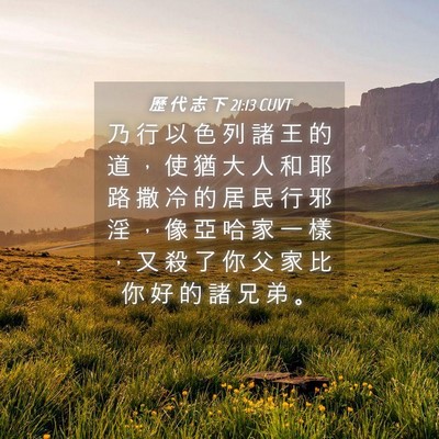 Picture 04 - 歷 代 志 下 21:13 CUVT - 乃 行 以 色 列 諸 王 的 道 ， 使 猶 - Bible Verse Picture