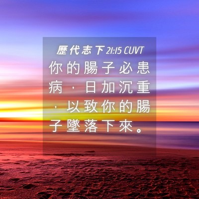 Picture 04 - 歷 代 志 下 21:15 CUVT - 你 的 腸 子 必 患 病 ， 日 加 沉 重 - Bible Verse Picture