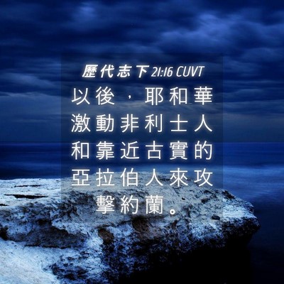 Picture 04 - 歷 代 志 下 21:16 CUVT - 以 後 ， 耶 和 華 激 動 非 利 士 人 - Bible Verse Picture