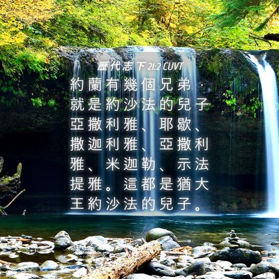 Picture 04 - 歷 代 志 下 21:2 CUVT - 約 蘭 有 幾 個 兄 弟 ， 就 是 約 沙 - Bible Verse Picture