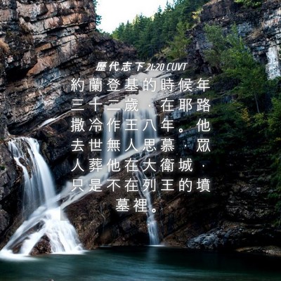 Picture 04 - 歷 代 志 下 21:20 CUVT - 約 蘭 登 基 的 時 候 年 三 十 二 歲 - Bible Verse Picture