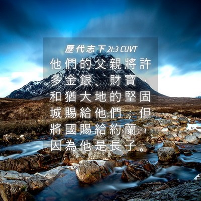 Picture 04 - 歷 代 志 下 21:3 CUVT - 他 們 的 父 親 將 許 多 金 銀 、 財 - Bible Verse Picture