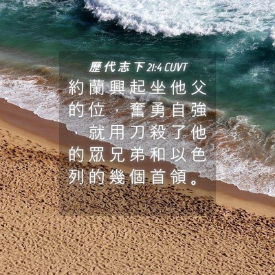 Picture 04 - 歷 代 志 下 21:4 CUVT - 約 蘭 興 起 坐 他 父 的 位 ， 奮 勇 - Bible Verse Picture