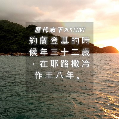 Picture 04 - 歷 代 志 下 21:5 CUVT - 約 蘭 登 基 的 時 候 年 三 十 二 歲 - Bible Verse Picture
