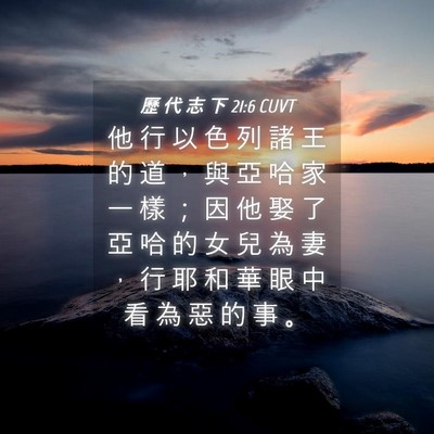 Picture 04 - 歷 代 志 下 21:6 CUVT - 他 行 以 色 列 諸 王 的 道 ， 與 亞 - Bible Verse Picture