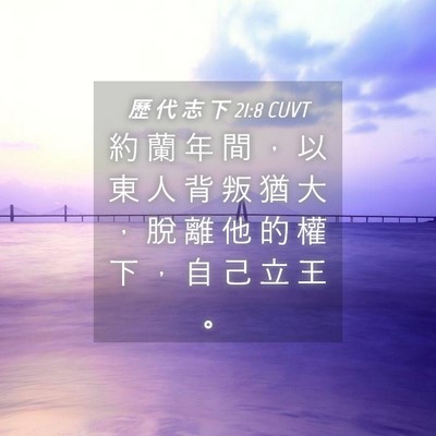 Picture 04 - 歷 代 志 下 21:8 CUVT - 約 蘭 年 間 ， 以 東 人 背 叛 猶 大 - Bible Verse Picture