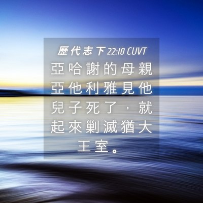 Picture 04 - 歷 代 志 下 22:10 CUVT - 亞 哈 謝 的 母 親 亞 他 利 雅 見 他 - Bible Verse Picture