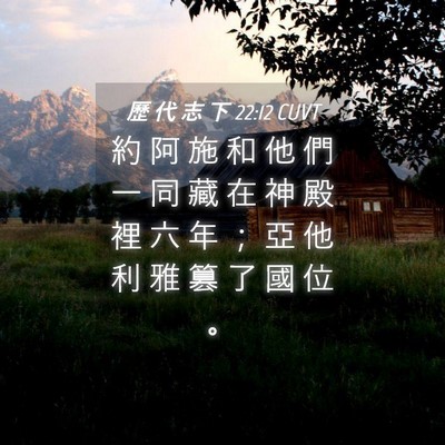 Picture 04 - 歷 代 志 下 22:12 CUVT - 約 阿 施 和 他 們 一 同 藏 在 神 殿 - Bible Verse Picture
