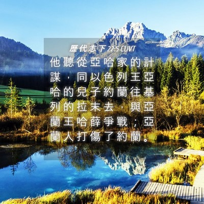 Picture 04 - 歷 代 志 下 22:5 CUVT - 他 聽 從 亞 哈 家 的 計 謀 ， 同 以 - Bible Verse Picture