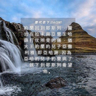 Picture 04 - 歷 代 志 下 22:6 CUVT - 約 蘭 回 到 耶 斯 列 ， 醫 治 在 拉 - Bible Verse Picture