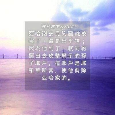 Picture 04 - 歷 代 志 下 22:7 CUVT - 亞 哈 謝 去 見 約 蘭 就 被 害 了 ， - Bible Verse Picture