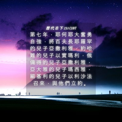 Picture 04 - 歷 代 志 下 23:1 CUVT - 第 七 年 ， 耶 何 耶 大 奮 勇 自 強 - Bible Verse Picture
