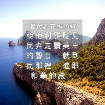 Picture 04 - 歷 代 志 下 23:12 CUVT - 亞 他 利 雅 聽 見 民 奔 走 讚 美 王 - Bible Verse Picture