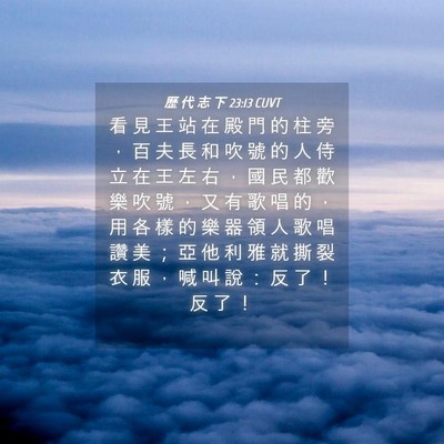 Picture 04 - 歷 代 志 下 23:13 CUVT - 看 見 王 站 在 殿 門 的 柱 旁 ， 百 - Bible Verse Picture