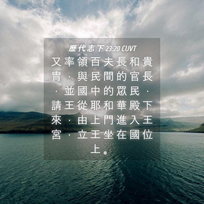 Picture 04 - 歷 代 志 下 23:20 CUVT - 又 率 領 百 夫 長 和 貴 冑 ， 與 民 - Bible Verse Picture