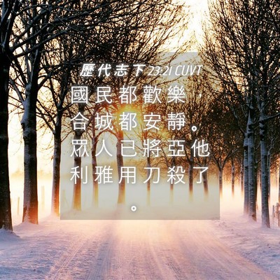 Picture 04 - 歷 代 志 下 23:21 CUVT - 國 民 都 歡 樂 ， 合 城 都 安 靜 。 - Bible Verse Picture