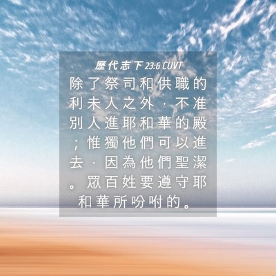 Picture 04 - 歷 代 志 下 23:6 CUVT - 除 了 祭 司 和 供 職 的 利 未 人 之 - Bible Verse Picture