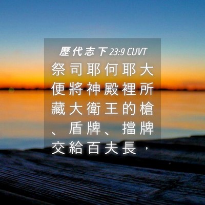 Picture 04 - 歷 代 志 下 23:9 CUVT - 祭 司 耶 何 耶 大 便 將 神 殿 裡 所 - Bible Verse Picture