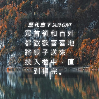 Picture 04 - 歷 代 志 下 24:10 CUVT - 眾 首 領 和 百 姓 都 歡 歡 喜 喜 地 - Bible Verse Picture