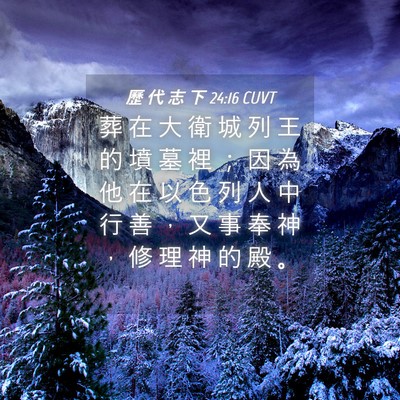 Picture 04 - 歷 代 志 下 24:16 CUVT - 葬 在 大 衛 城 列 王 的 墳 墓 裡 ； - Bible Verse Picture