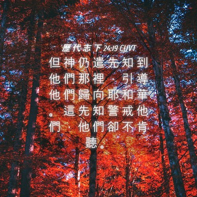 Picture 04 - 歷 代 志 下 24:19 CUVT - 但 神 仍 遣 先 知 到 他 們 那 裡 ， - Bible Verse Picture