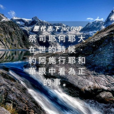 Picture 04 - 歷 代 志 下 24:2 CUVT - 祭 司 耶 何 耶 大 在 世 的 時 候 ， - Bible Verse Picture