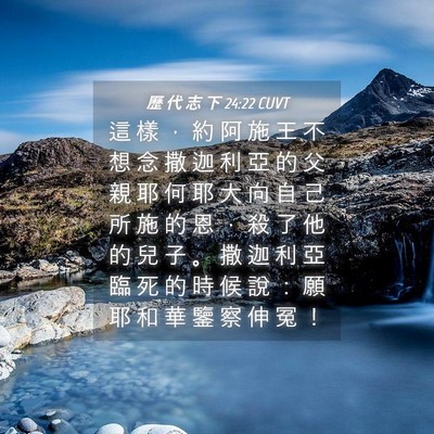 Picture 04 - 歷 代 志 下 24:22 CUVT - 這 樣 ， 約 阿 施 王 不 想 念 撒 迦 - Bible Verse Picture