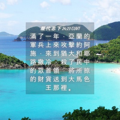 Picture 04 - 歷 代 志 下 24:23 CUVT - 滿 了 一 年 ， 亞 蘭 的 軍 兵 上 來 - Bible Verse Picture