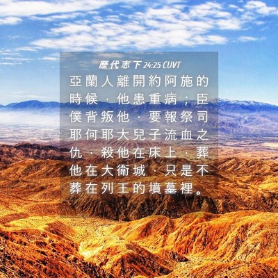 Picture 04 - 歷 代 志 下 24:25 CUVT - 亞 蘭 人 離 開 約 阿 施 的 時 候 ， - Bible Verse Picture