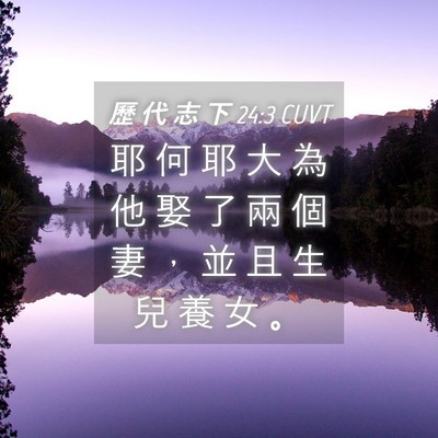 Picture 04 - 歷 代 志 下 24:3 CUVT - 耶 何 耶 大 為 他 娶 了 兩 個 妻 ， - Bible Verse Picture