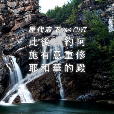 Picture 04 - 歷 代 志 下 24:4 CUVT - 此 後 ， 約 阿 施 有 意 重 修 耶 和 - Bible Verse Picture