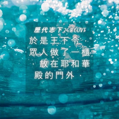 Picture 04 - 歷 代 志 下 24:8 CUVT - 於 是 王 下 令 ， 眾 人 做 了 一 櫃 - Bible Verse Picture