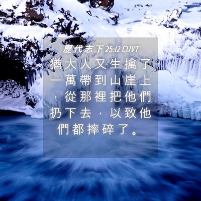 Picture 04 - 歷 代 志 下 25:12 CUVT - 猶 大 人 又 生 擒 了 一 萬 帶 到 山 - Bible Verse Picture