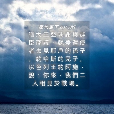 Picture 04 - 歷 代 志 下 25:17 CUVT - 猶 大 王 亞 瑪 謝 與 群 臣 商 議 ， - Bible Verse Picture