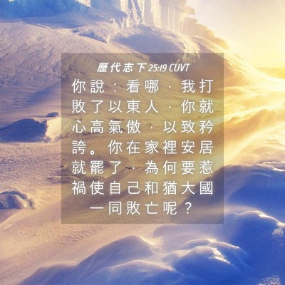 Picture 04 - 歷 代 志 下 25:19 CUVT - 你 說 ： 看 哪 ， 我 打 敗 了 以 東 - Bible Verse Picture