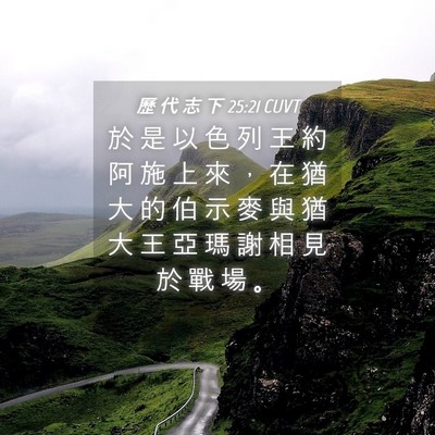 Picture 04 - 歷 代 志 下 25:21 CUVT - 於 是 以 色 列 王 約 阿 施 上 來 ， - Bible Verse Picture