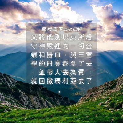 Picture 04 - 歷 代 志 下 25:24 CUVT - 又 將 俄 別 以 東 所 看 守 神 殿 裡 - Bible Verse Picture
