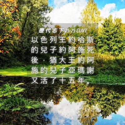 Picture 04 - 歷 代 志 下 25:25 CUVT - 以 色 列 王 約 哈 斯 的 兒 子 約 阿 - Bible Verse Picture