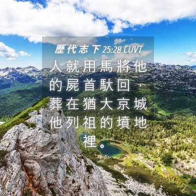 Picture 04 - 歷 代 志 下 25:28 CUVT - 人 就 用 馬 將 他 的 屍 首 馱 回 ， - Bible Verse Picture