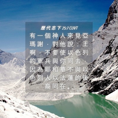 Picture 04 - 歷 代 志 下 25:7 CUVT - 有 一 個 神 人 來 見 亞 瑪 謝 ， 對 - Bible Verse Picture