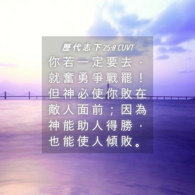 Picture 04 - 歷 代 志 下 25:8 CUVT - 你 若 一 定 要 去 ， 就 奮 勇 爭 戰 - Bible Verse Picture