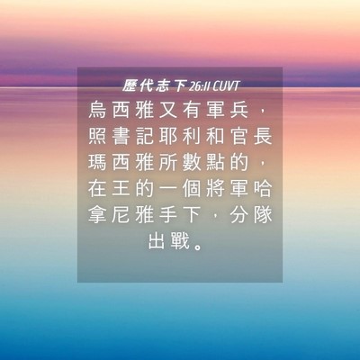 Picture 04 - 歷 代 志 下 26:11 CUVT - 烏 西 雅 又 有 軍 兵 ， 照 書 記 耶 - Bible Verse Picture