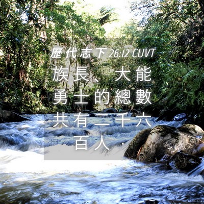 Picture 04 - 歷 代 志 下 26:12 CUVT - 族 長 、 大 能 勇 士 的 總 數 共 有 - Bible Verse Picture