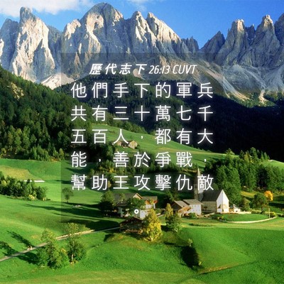 Picture 04 - 歷 代 志 下 26:13 CUVT - 他 們 手 下 的 軍 兵 共 有 三 十 萬 - Bible Verse Picture