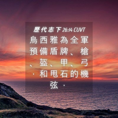 Picture 04 - 歷 代 志 下 26:14 CUVT - 烏 西 雅 為 全 軍 預 備 盾 牌 、 槍 - Bible Verse Picture